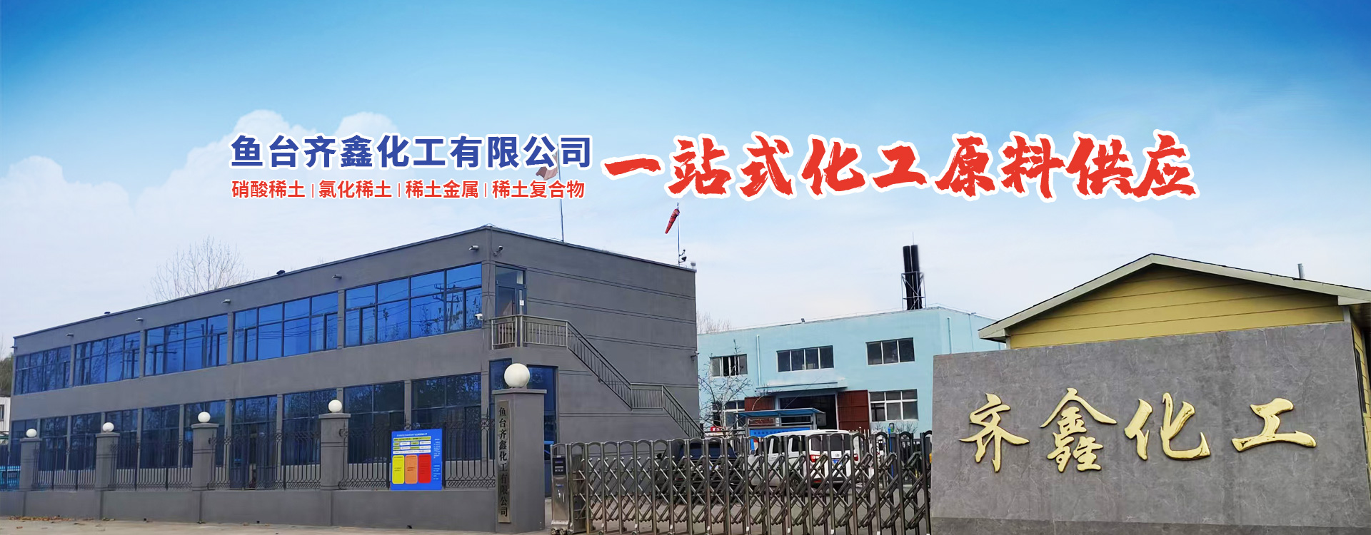 鱼台齐鑫化工有限公司