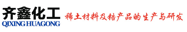 鱼台齐鑫化工有限公司