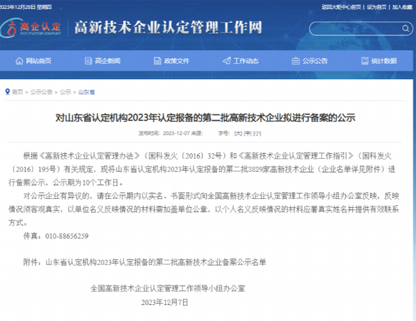 山东省认定机构2023年认定报备的第二、三批高 新技术企业进行备案公告